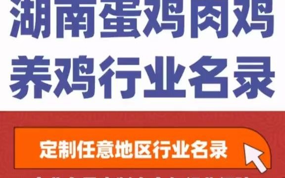 6701全国之湖南蛋鸡养殖 肉鸡养殖 养鸡行业企业名单名录目录黄页获客资源通讯录号码簿,包含了湖南下面所有市区县乡镇村的蛋鸡养殖场,肉鸡养殖...