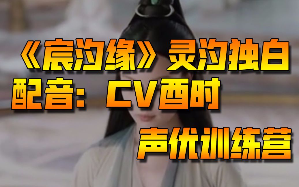 cv酉时《宸汐缘》灵汐独白配音练习_哔哩哔哩 (゜-゜)つロ 干杯~-bili