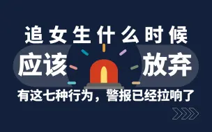 Télécharger la video: 追女生什么时候应该放弃？有这7种行为，放弃警报已经拉响了！！！