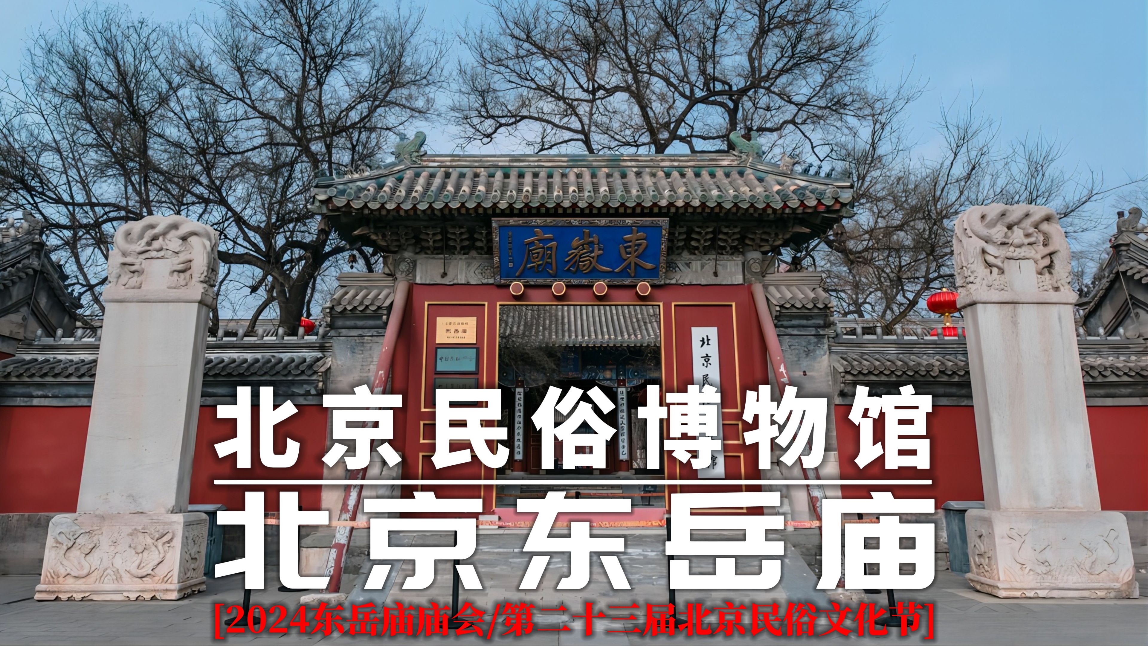 北京东岳庙北京民俗博物馆道教文化2024年北京东岳庙庙会哔哩哔哩bilibili