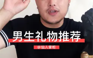 Download Video: 男生礼物推荐💯2⃣️0⃣️个好物