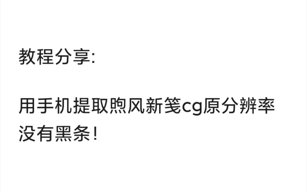 教程分享:提取煦风新笺cg的方法,原图片分辨率(不出意外是有没有看到过的cg)哔哩哔哩bilibili