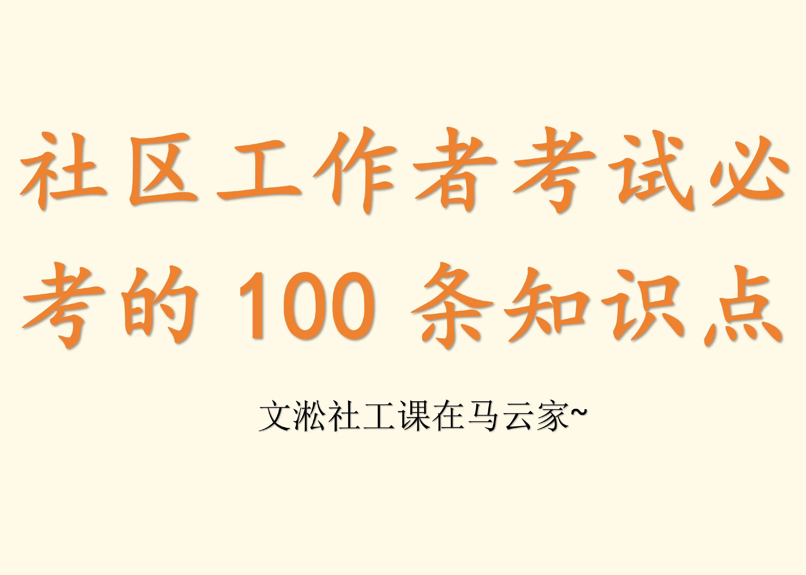 文淞社工课——社区工作者考试必考的100条知识点哔哩哔哩bilibili