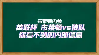 Download Video: 英联杯，布莱顿拿能否拿捏狼队，你病，要你命？