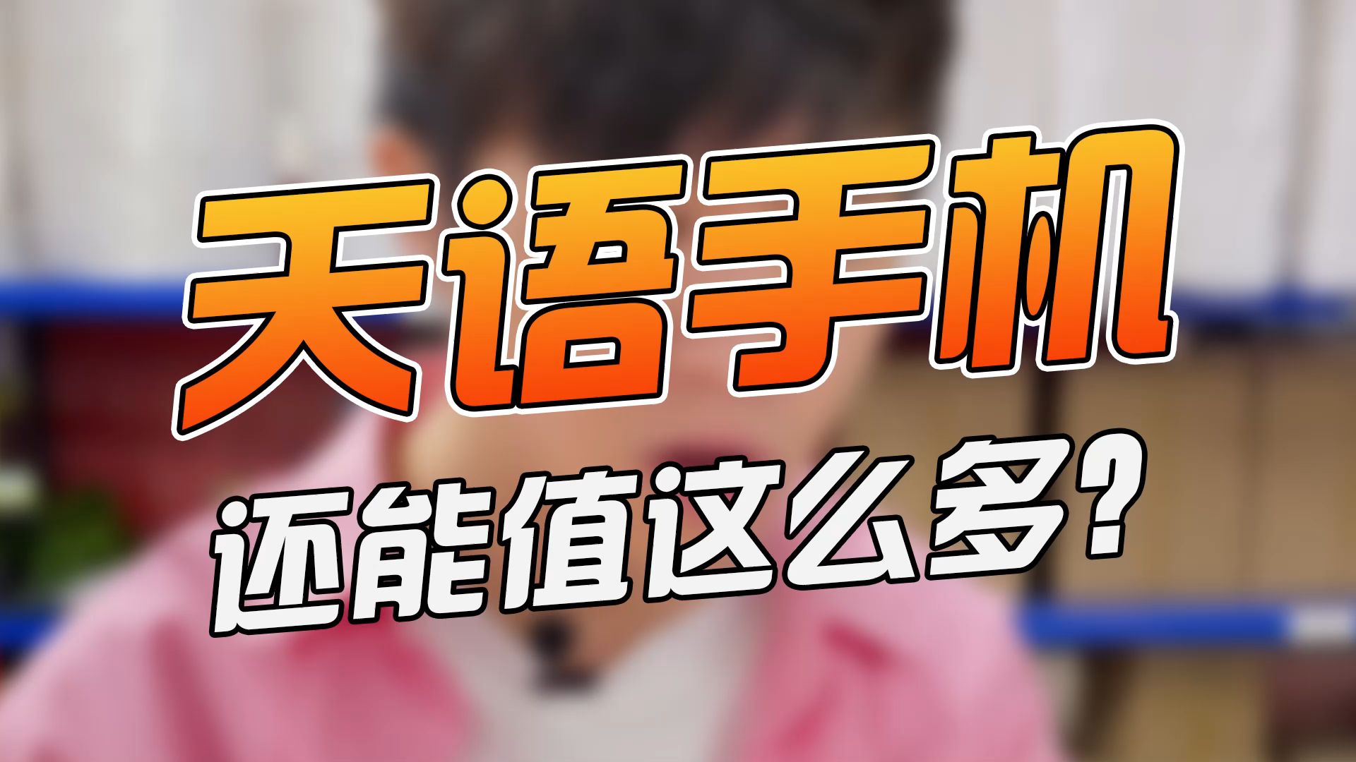 天语手机?不会就我没听过吧!