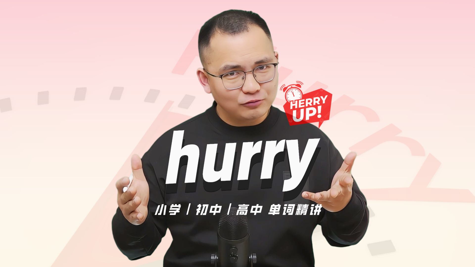 hurryup什么意思图片