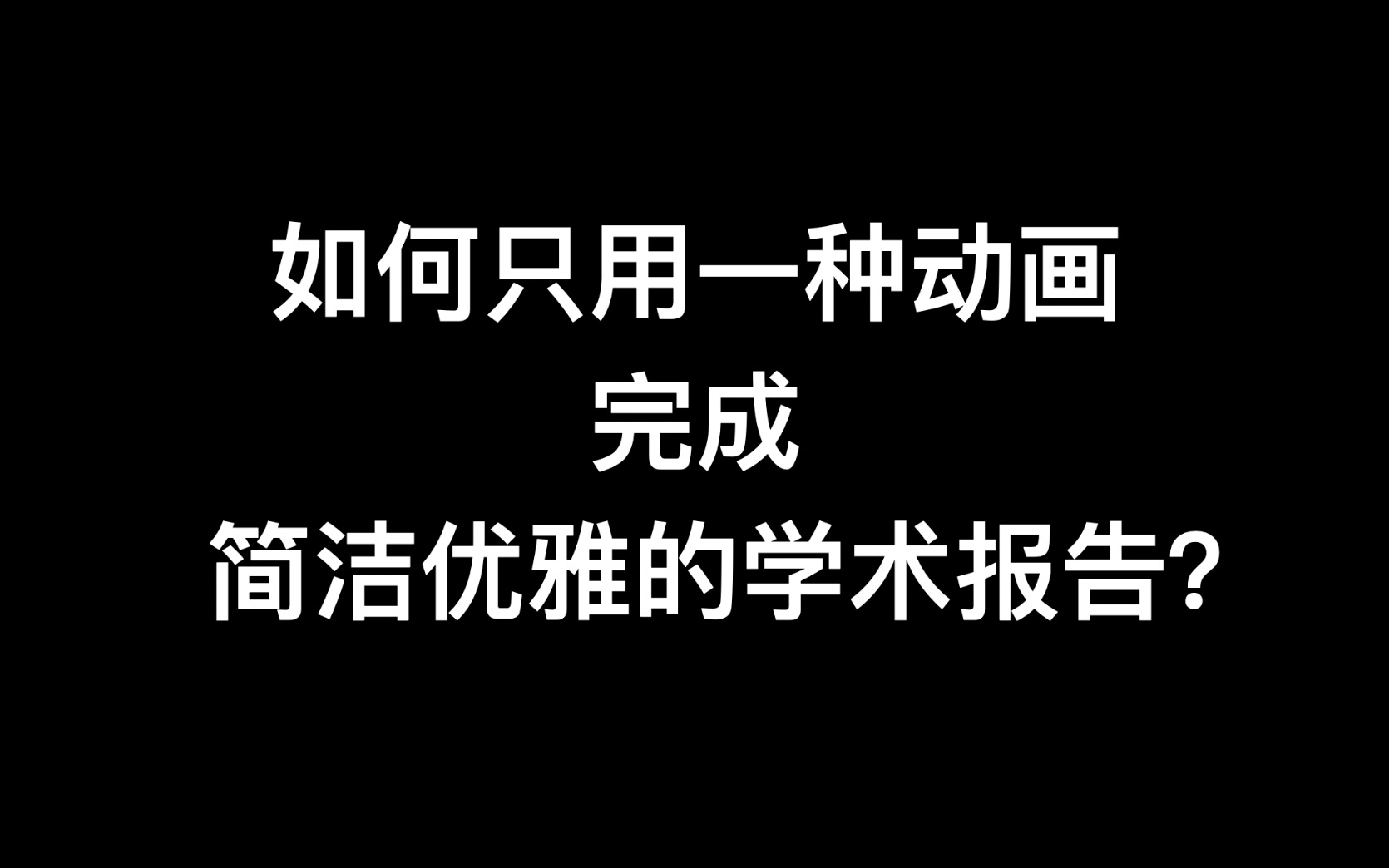 如何只用一种动画完成简洁优雅的学术报告哔哩哔哩bilibili