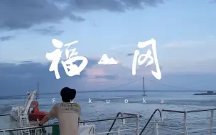 Скачать видео: 「夏休み」福冈之旅的超长流水账｜唐户市场的超划算海鲜｜福冈Lalaport v高达｜