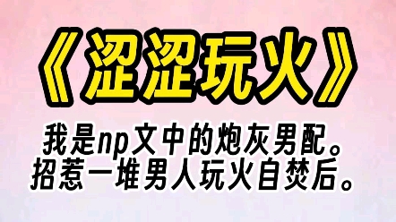 【涩涩玩火】再加一个,我想看5p,区区4根!!哔哩哔哩bilibili