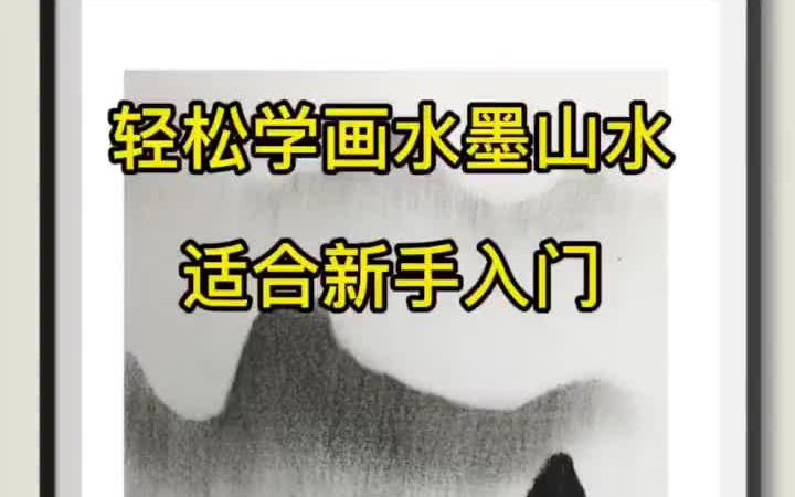 轻松学画水墨山水,适合新手入门哔哩哔哩bilibili