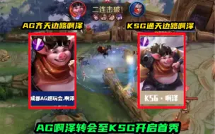 Download Video: AG啊泽转会至KSG首秀拿出两万分猪王