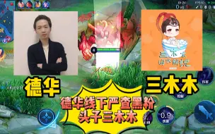 Download Video: 德华线下严查三木木，粉丝：看来这次最大的黑粉也要被招安了