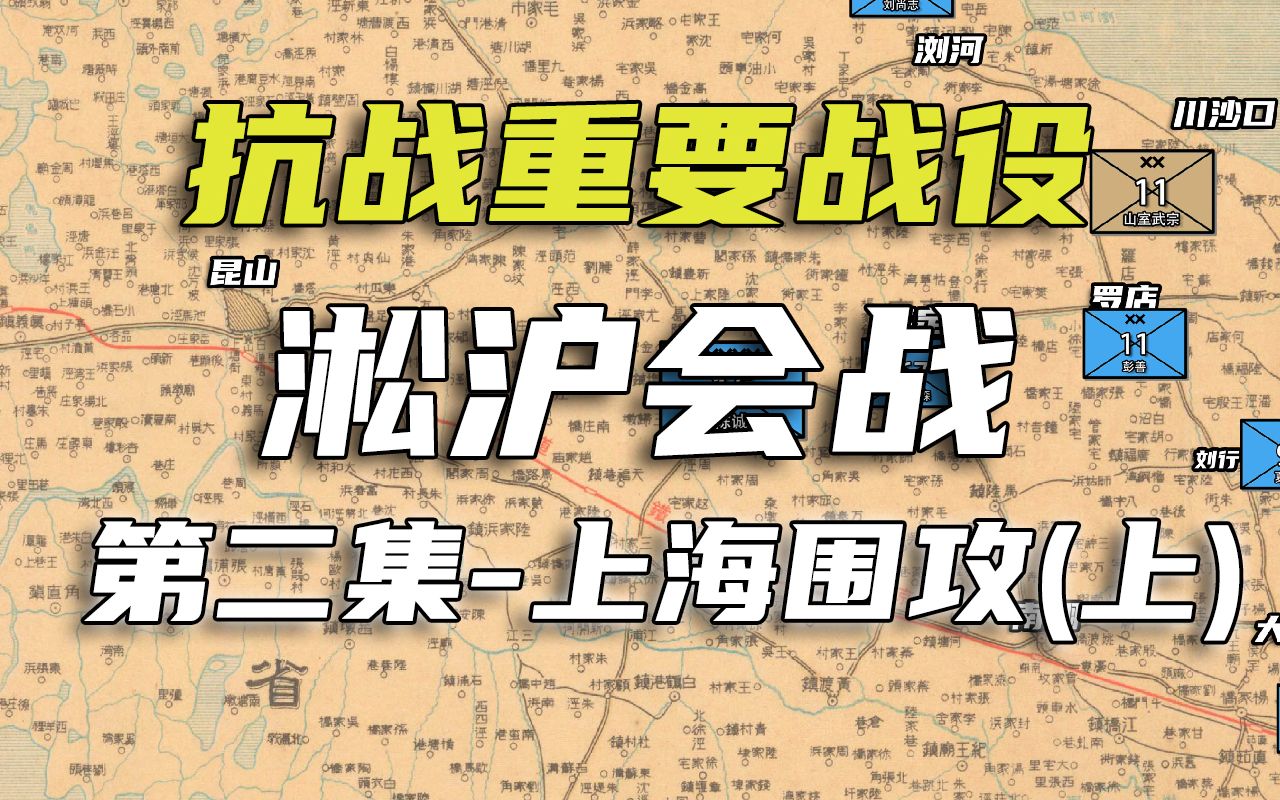 [图]【抗战重大战役史】淞沪会战2-上海围攻（上）