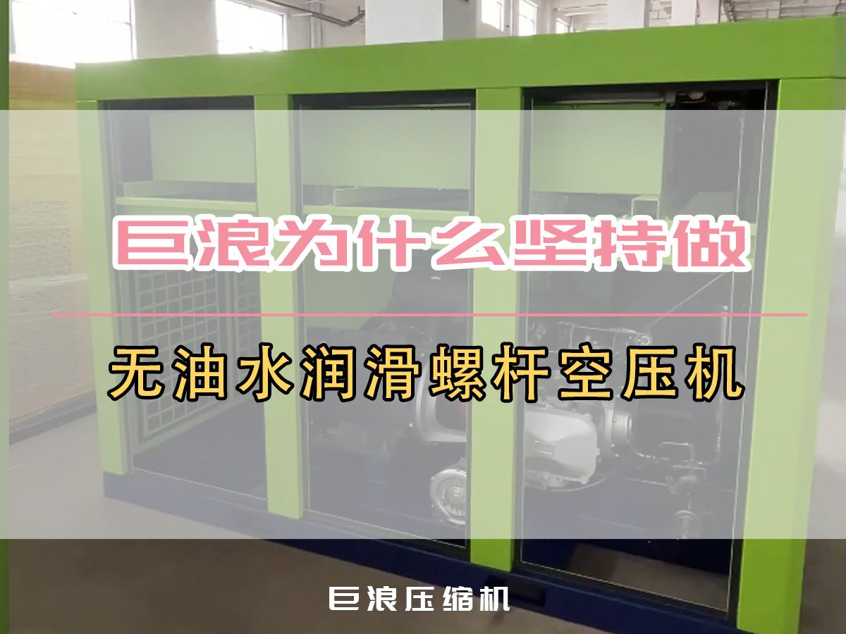 巨浪为何始终坚守无油水润滑螺杆空压机领域?无油压缩技术助力用户生产线稳定运行哔哩哔哩bilibili