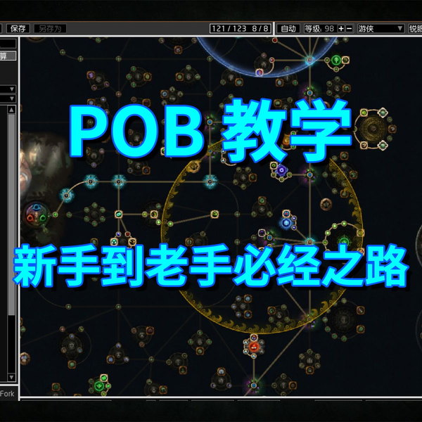 流放之路S23】如何用POB模拟角色，高性价比购买装备_哔哩哔哩bilibili