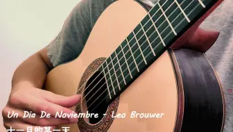 拖延了好几个十一月终于录了首《十一月的某一天》 （Un Dia de Noviembre - Leo Brouwer）