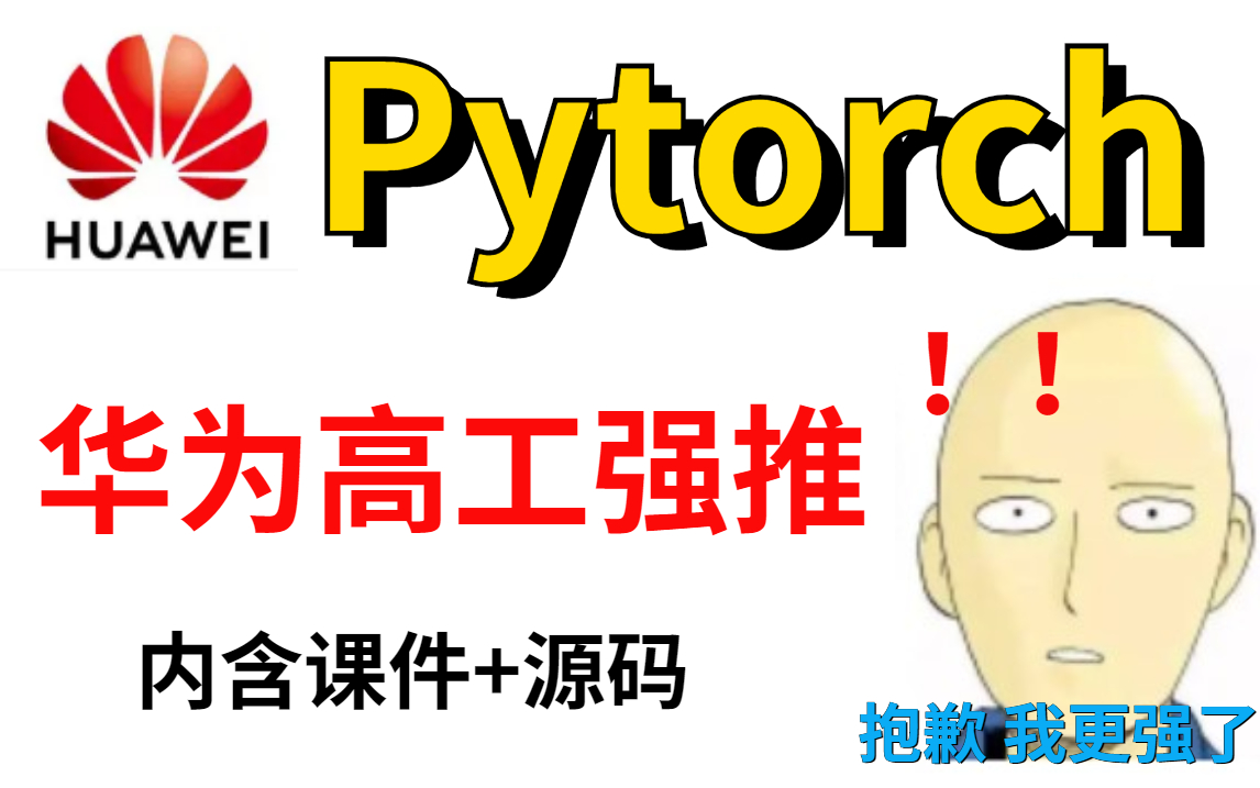 【华为高工强推】pytorch深度学习实战教程,这才是我想要的企业级教学,抱歉,我更强了!哔哩哔哩bilibili