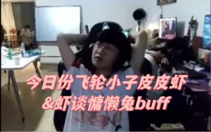 Télécharger la video: 今日份飞轮小子皮皮虾&虾谈慵懒兔buff