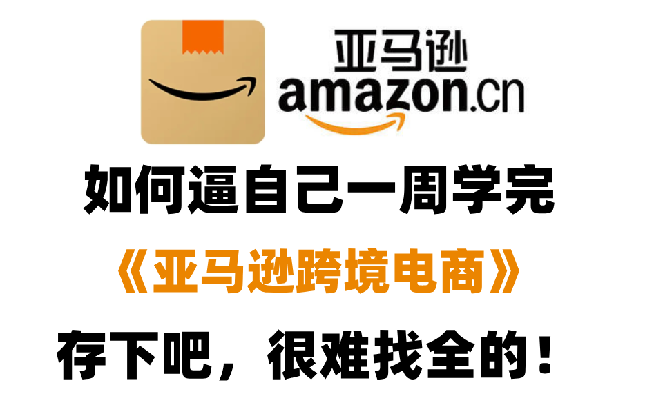 【全228集】这绝对是全B站最用心的亚马逊跨境电商运营全套教程!2024全新制作,适合所有刚入门的小白学习,七天就能日出百单,存下吧,很难找全的...