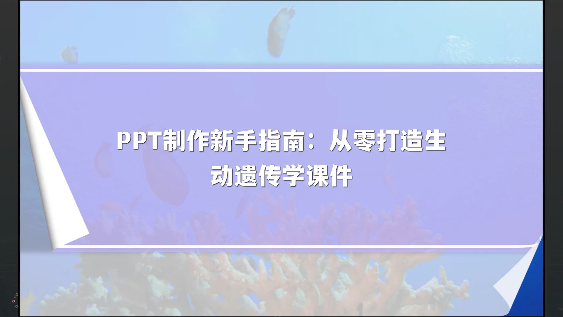 PPT制作新手指南:从零打造生动遗传学课件哔哩哔哩bilibili