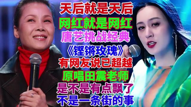 大网红唐艺挑战《铿锵玫瑰》,肢体语言比较丰富,已超越原唱了?