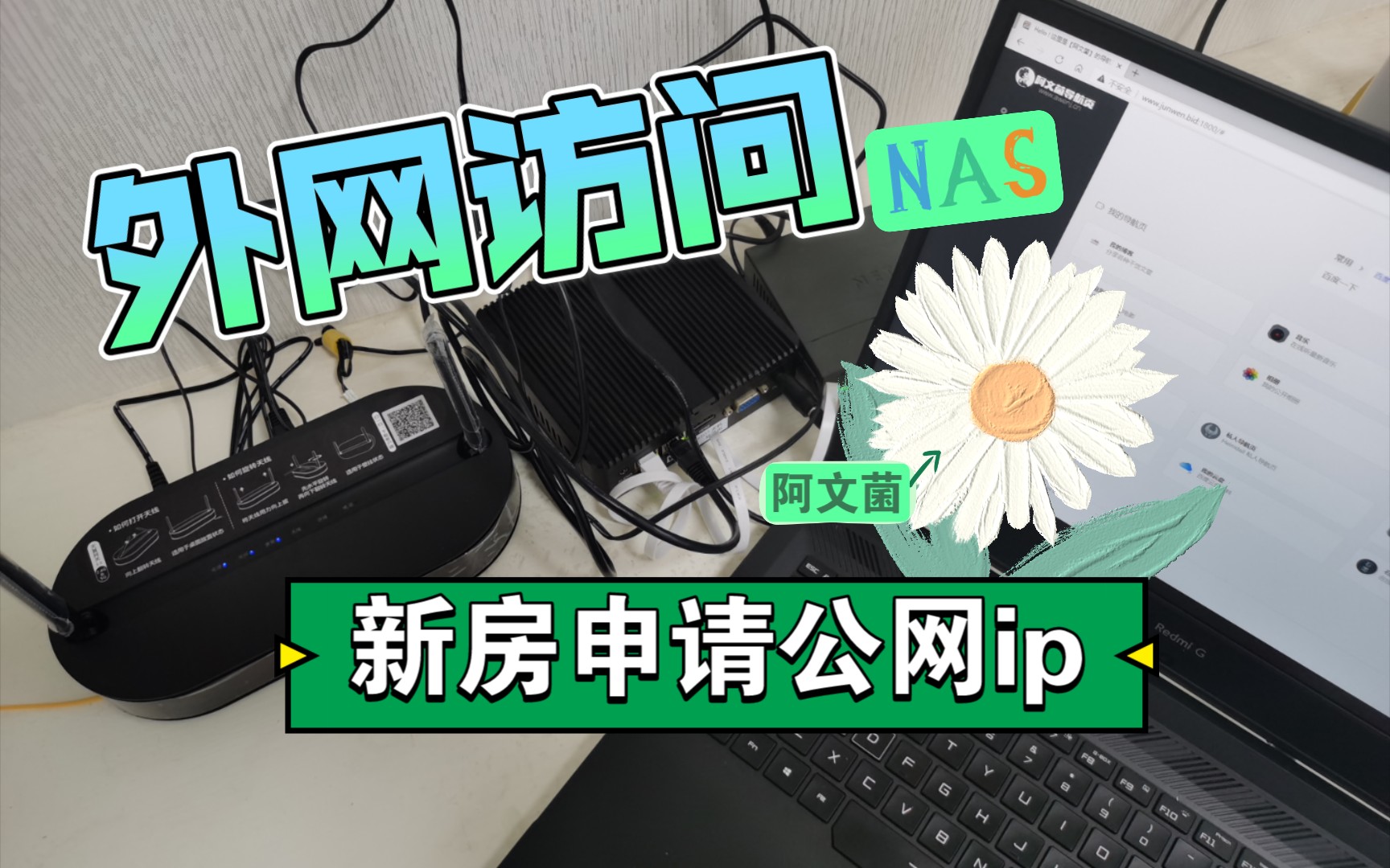 如何外网访问NAS?新房申请公网ip 光猫改桥接 端口转发 阿文菌实战分享!哔哩哔哩bilibili