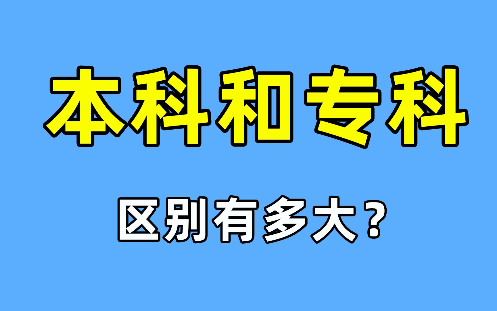 本科和专科有什么区别?哔哩哔哩bilibili