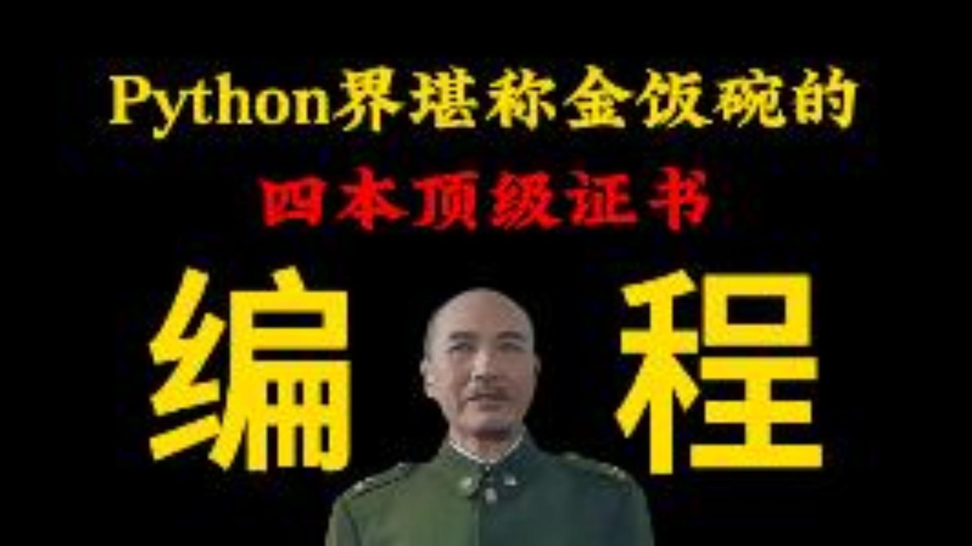 Python界堪称金饭碗的四本证书!!