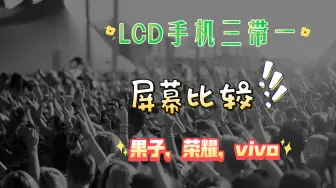 Download Video: LCD屏幕比较果子8p，11，荣耀v30pro，vivo y200t