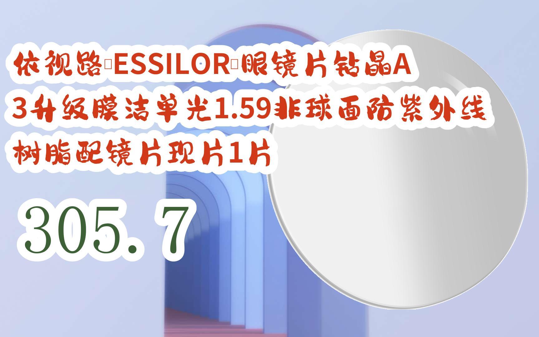 【京东|截图扫码有大额优惠】依视路(essilor)眼镜片钻晶a3升级膜洁单