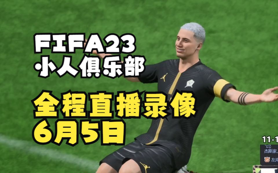 【赵vvFIFA23】小人俱乐部49城联赛直播录像6月5日哔哩哔哩bilibili