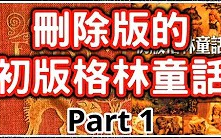 [图]【初版格林童話】 刪除版的初版格林童話Part 1，貓鼠，瑪利亞之子，大野狼和七隻小羊， HenHenTV奇異世界#27