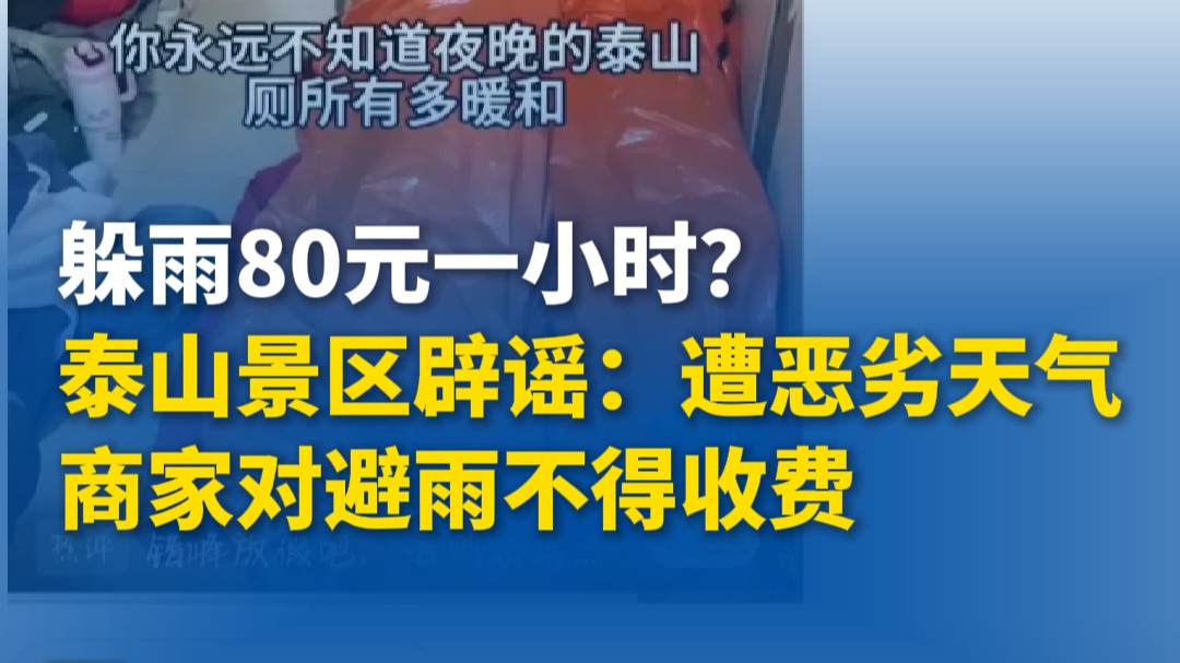 躲雨80元一小时？泰山景区辟谣：遭恶劣天气商家对避雨不得收费