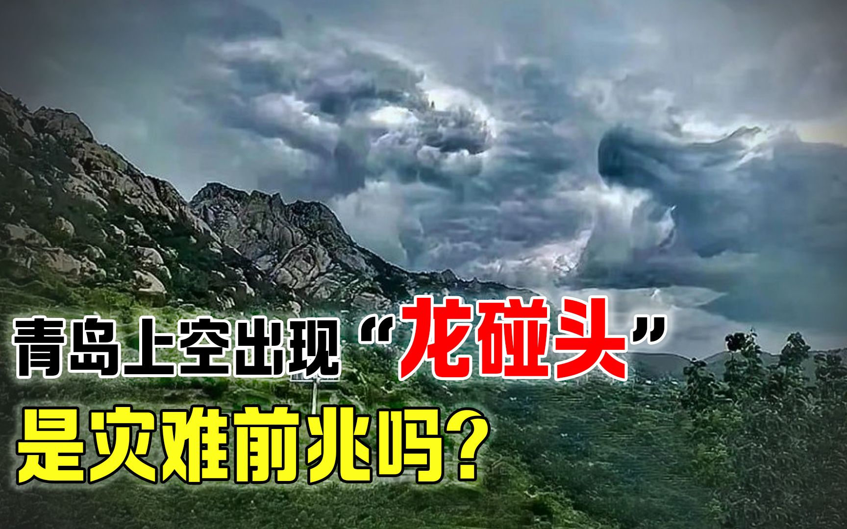 [图]青岛上空出现“龙碰头”异象，双龙碰头目露凶光，难道是地震云？