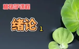 Télécharger la video: 1马炜梁植物学第二版——植物学绪论（1）