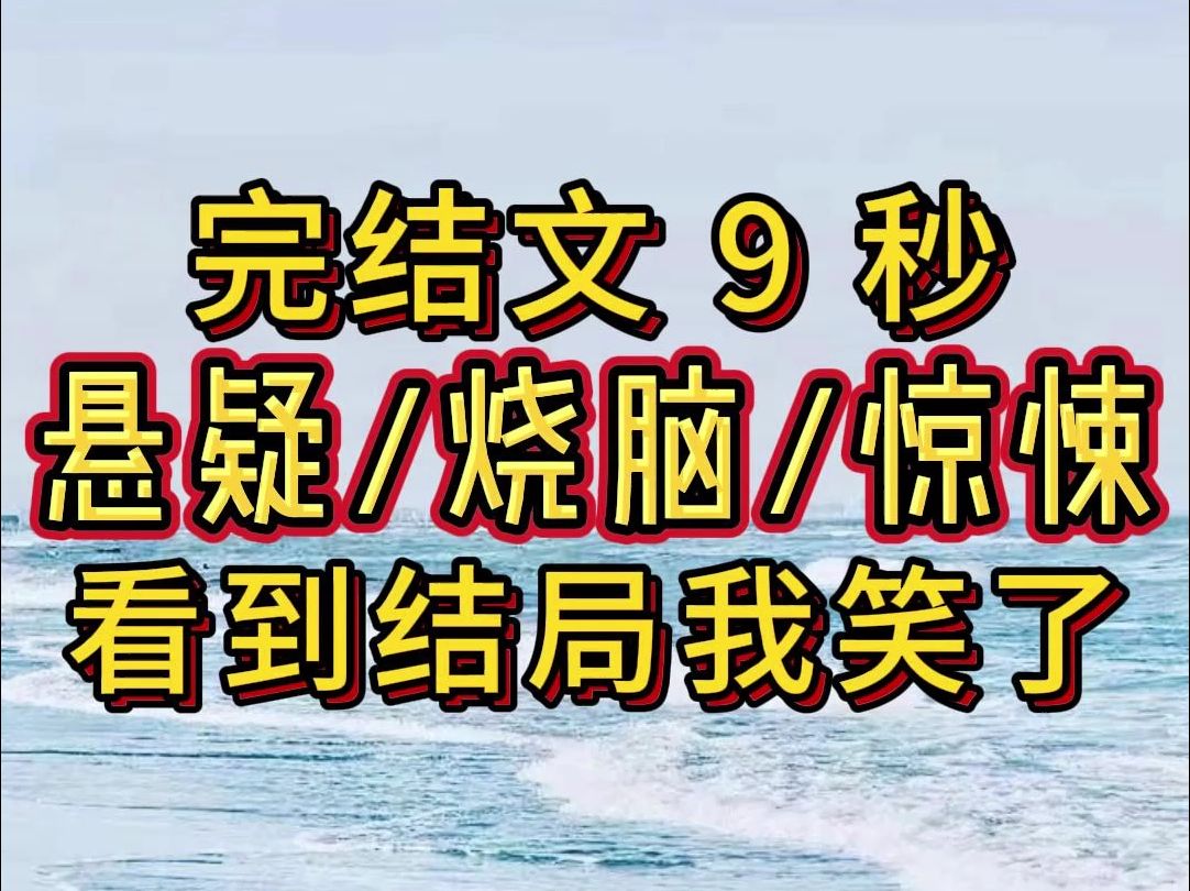 【完结文】看完我笑了,必看高质量小说哔哩哔哩bilibili