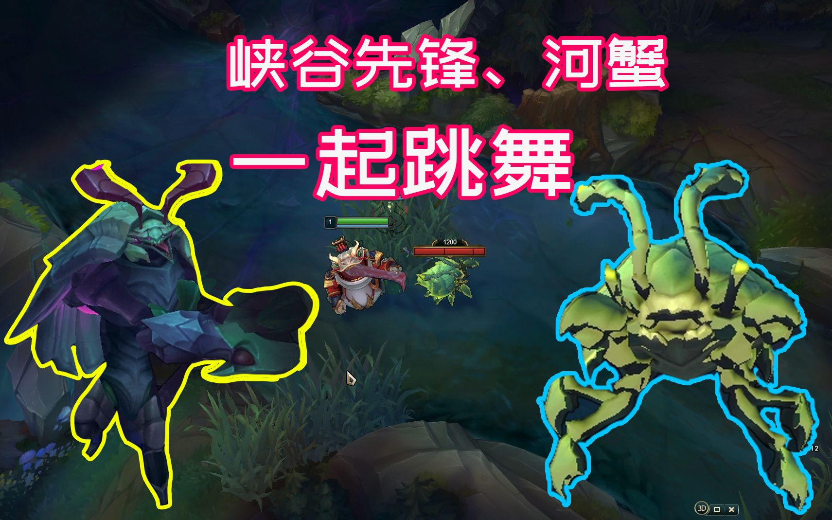 如何让峡谷先锋,河蟹一起跳舞?有一条"鱼"就够了