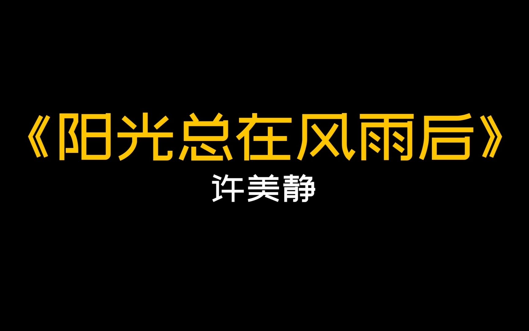 [图]《阳光总在风雨后》许美静