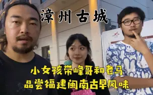 Download Video: 福建漳州古城闽南美食寻味之旅，沙茶面蚵仔煎，我爱福建