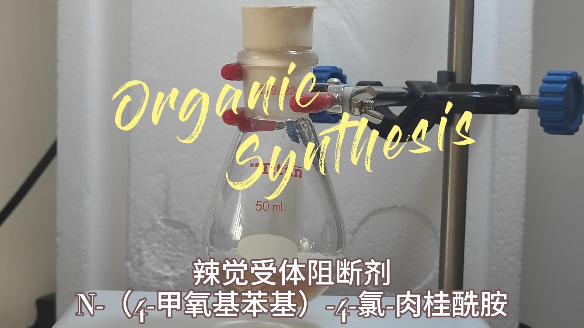 【Organic Synthesis】N4(methoxyphenyl)4chlorocinnamamide哔哩哔哩bilibili