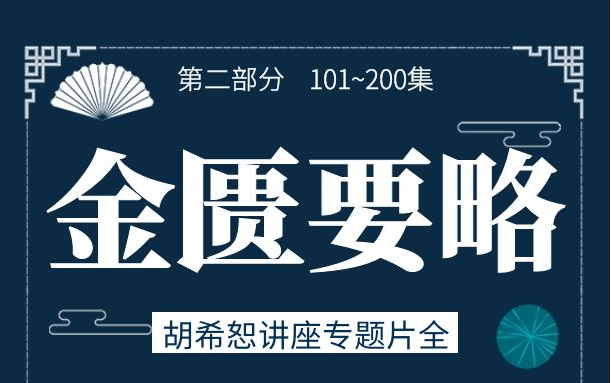 [图]《金匮要略》胡希恕468集讲解全集专题片（101~200集）：200集以后见下个合集~