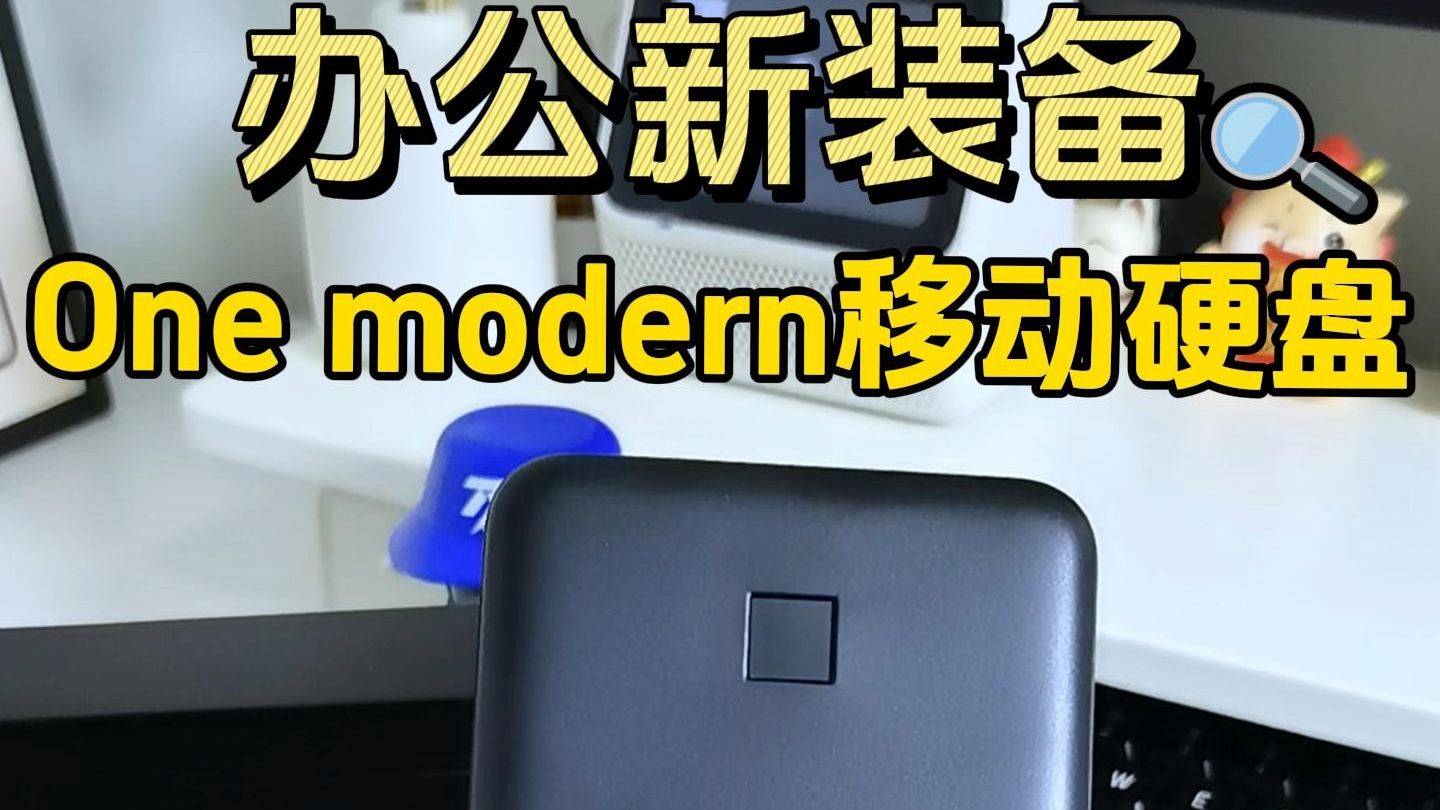 办公新装备,One modern移动硬盘哔哩哔哩bilibili