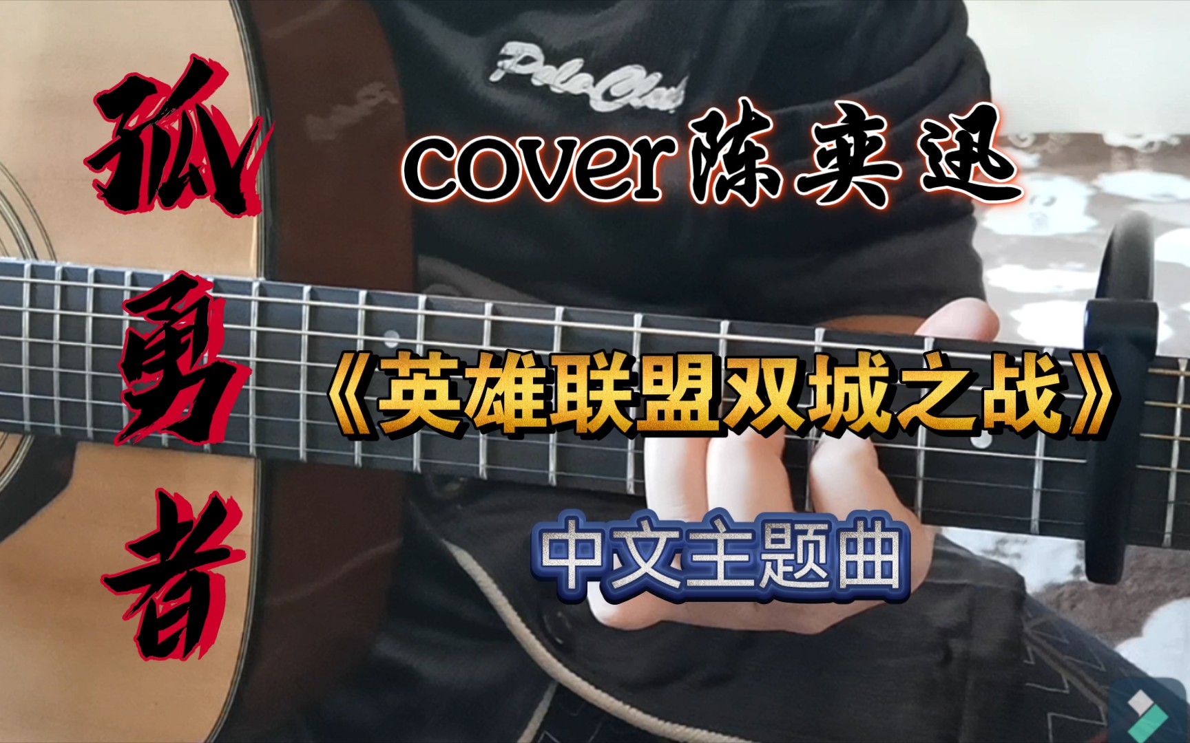 《英雄联盟双城之战》中文主题曲《孤勇者》cover陈奕迅