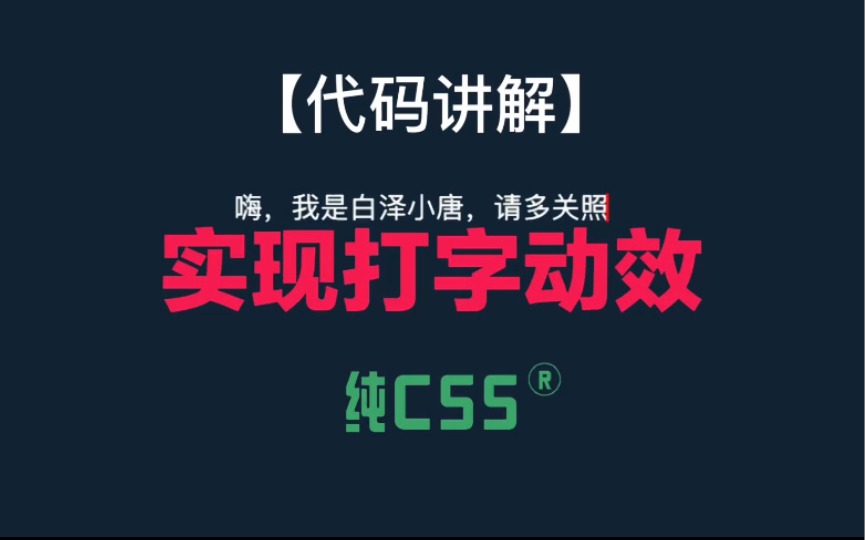 【代码讲解】纯CSS实现打字动效哔哩哔哩bilibili