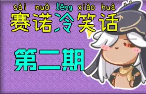 Tải video: 小赛诺只是想给炎热的大家降降温~