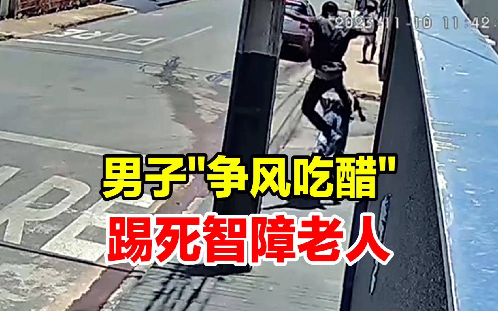 巴西一智力障碍老人请女子吃香蕉:女子男友"吃醋",背后飞踢老人致死