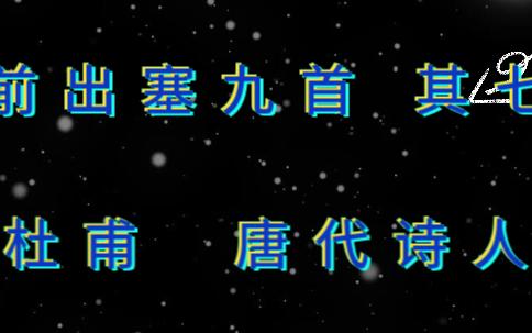 [图]其七前出塞九首其七杜甫 唐代诗人驱马天雨雪，军行入高山。径危抱寒石，指落层冰间。已去汉月远，何时筑城还。浮云暮南征，可望不可攀。前出塞九首 译文其