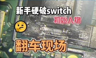 Download Video: 焊锡一大坨？新手焊接启动芯片硬改switch折腾不开机翻车现场及up主修复过程