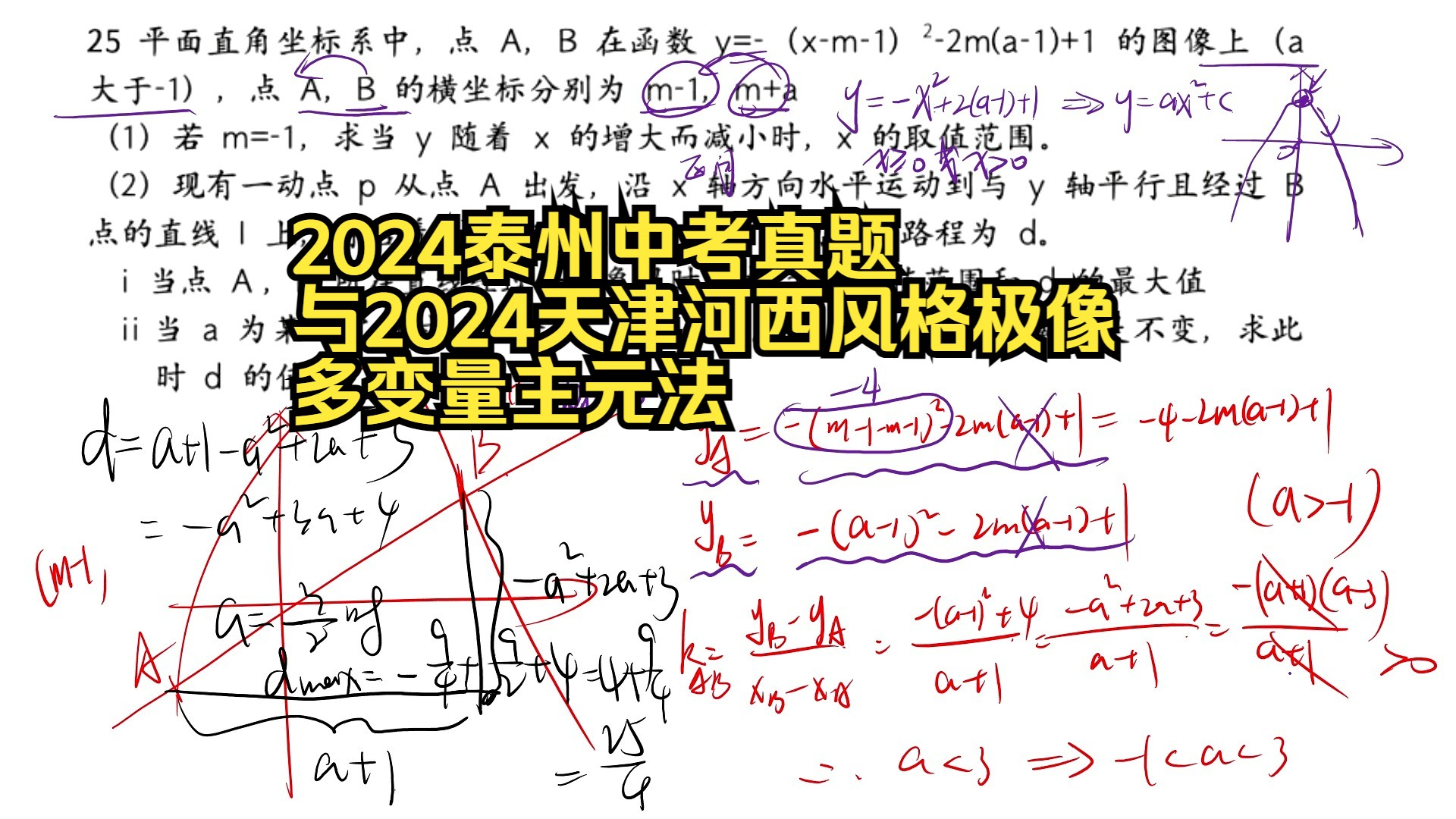 2024回忆版泰州中考真题25二次函数主元法哔哩哔哩bilibili