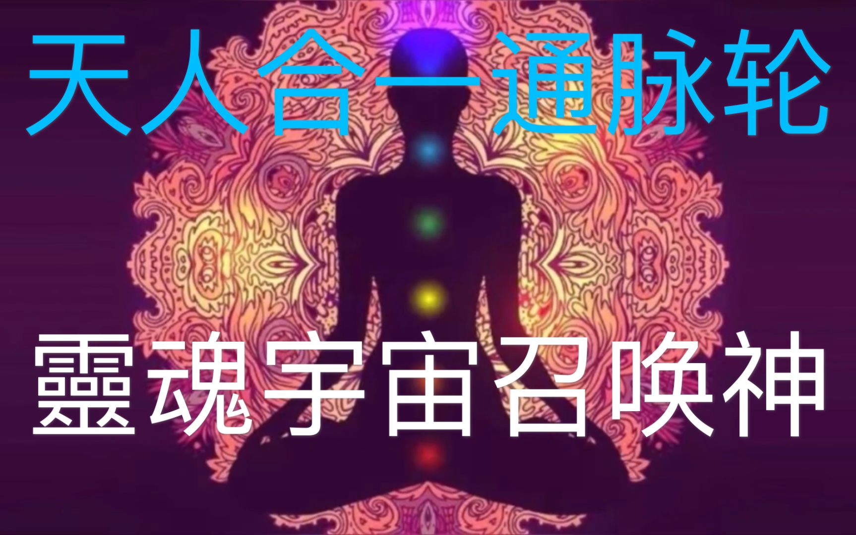 深谈脉轮!人体七大脉轮和“灵魂”的联系哔哩哔哩bilibili